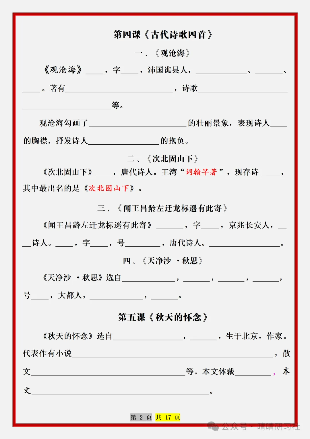【初一】2026新版七年级上册语文常考必背重点知识梳理总结(空白版),完整版可打印-第4张图片-四季读书网 【初一】2026新版七年级上册语文常考必背重点知识梳理总结(空白版),完整版可打印-第4张图片-四季读书网
