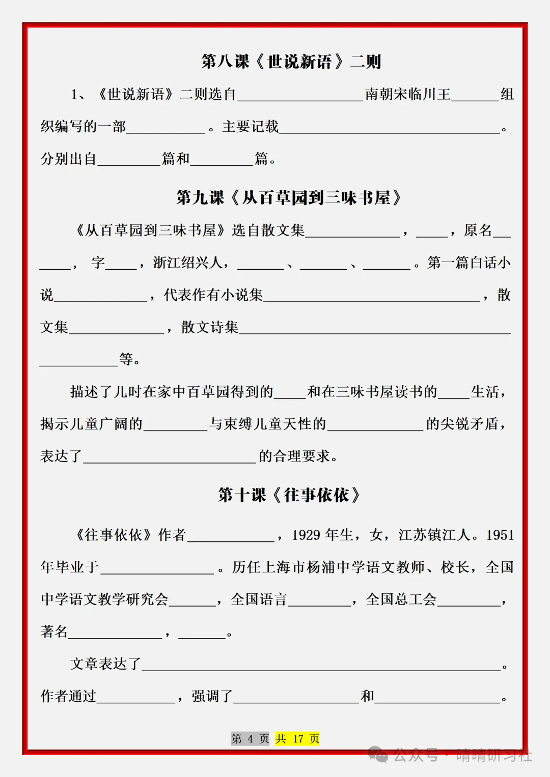 【初一】2026新版七年级上册语文常考必背重点知识梳理总结(空白版),完整版可打印-第6张图片-四季读书网 【初一】2026新版七年级上册语文常考必背重点知识梳理总结(空白版),完整版可打印-第6张图片-四季读书网