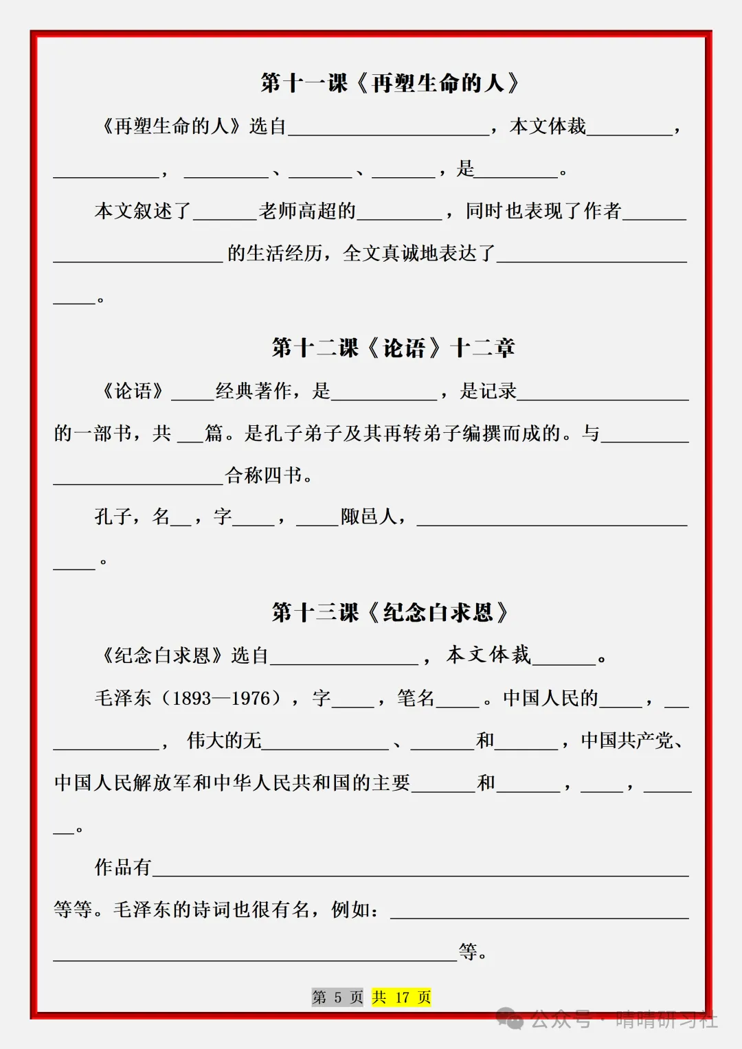 【初一】2026新版七年级上册语文常考必背重点知识梳理总结(空白版),完整版可打印-第7张图片-四季读书网 【初一】2026新版七年级上册语文常考必背重点知识梳理总结(空白版),完整版可打印-第7张图片-四季读书网