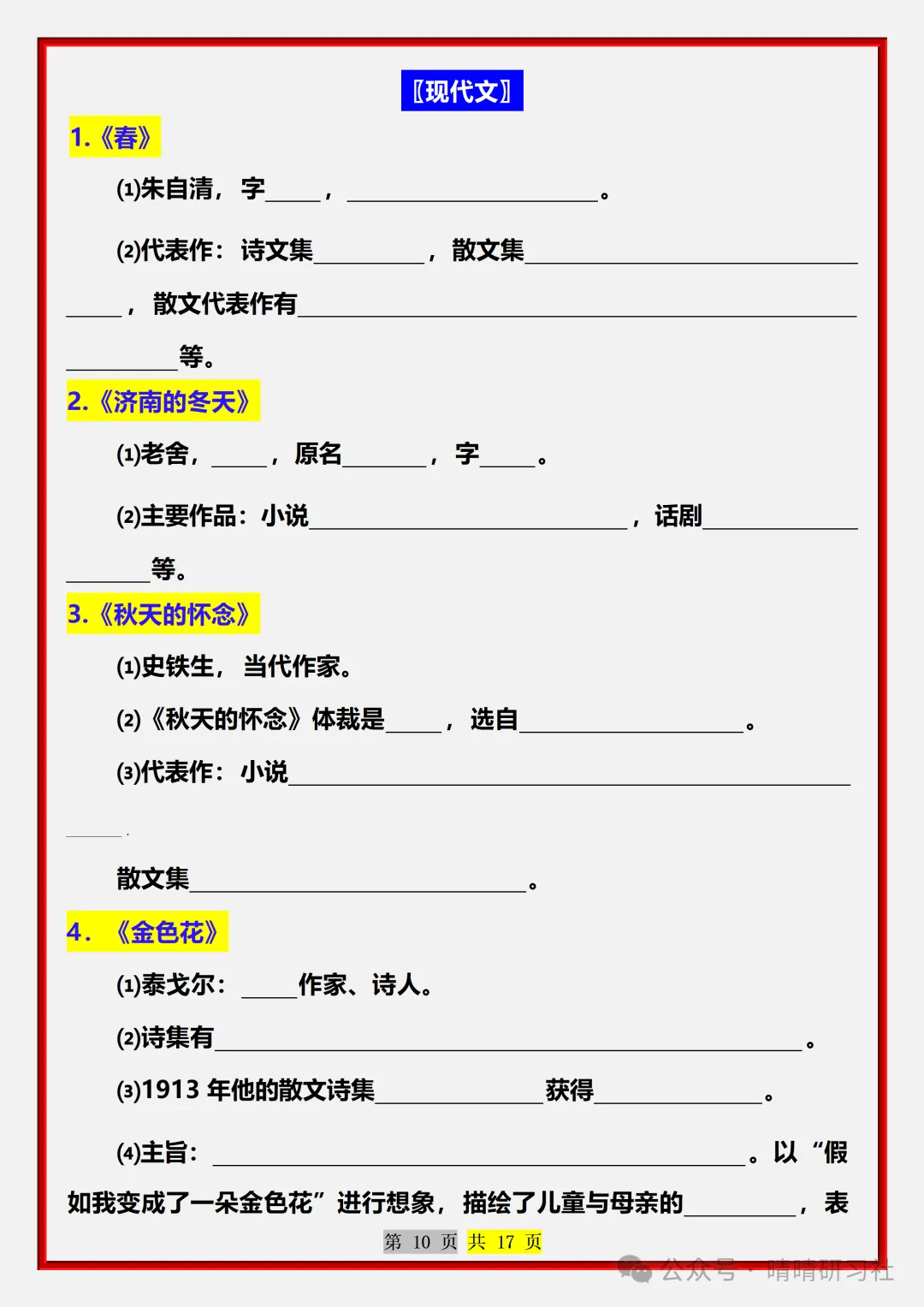【初一】2026新版七年级上册语文常考必背重点知识梳理总结(空白版),完整版可打印-第12张图片-四季读书网 【初一】2026新版七年级上册语文常考必背重点知识梳理总结(空白版),完整版可打印-第12张图片-四季读书网