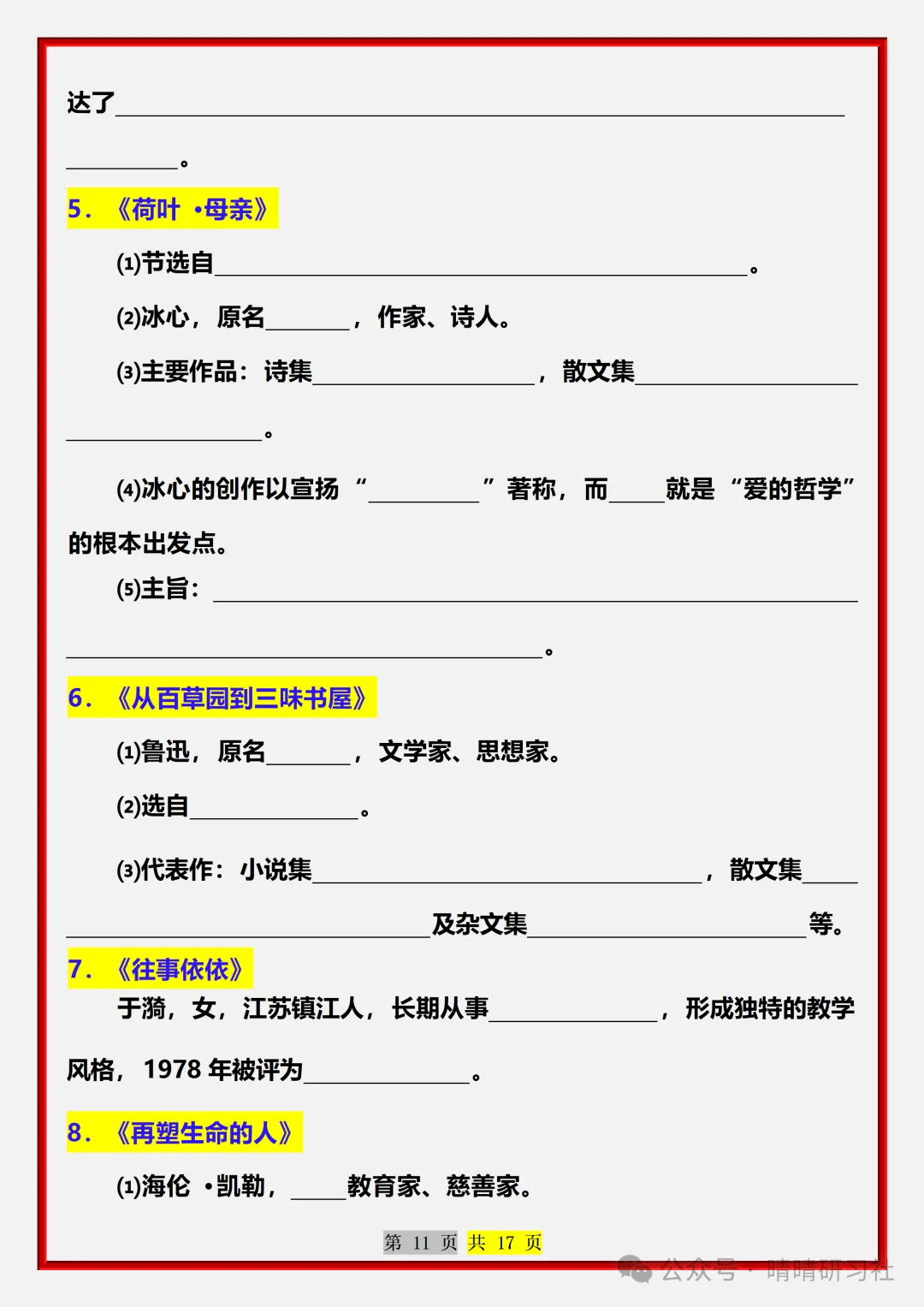 【初一】2026新版七年级上册语文常考必背重点知识梳理总结(空白版),完整版可打印-第13张图片-四季读书网 【初一】2026新版七年级上册语文常考必背重点知识梳理总结(空白版),完整版可打印-第13张图片-四季读书网