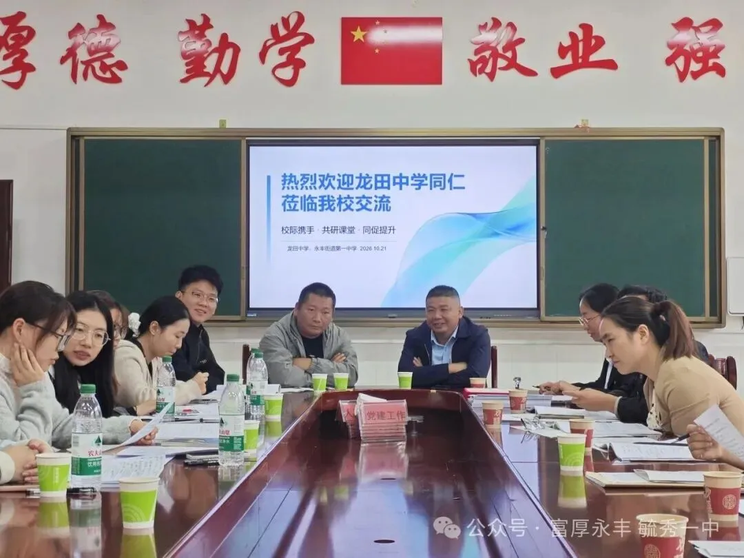 校际交流促提升,深耕课堂备中考——永丰一中与龙田中学开展初三数理化校际教研活动-第2张图片-四季读书网