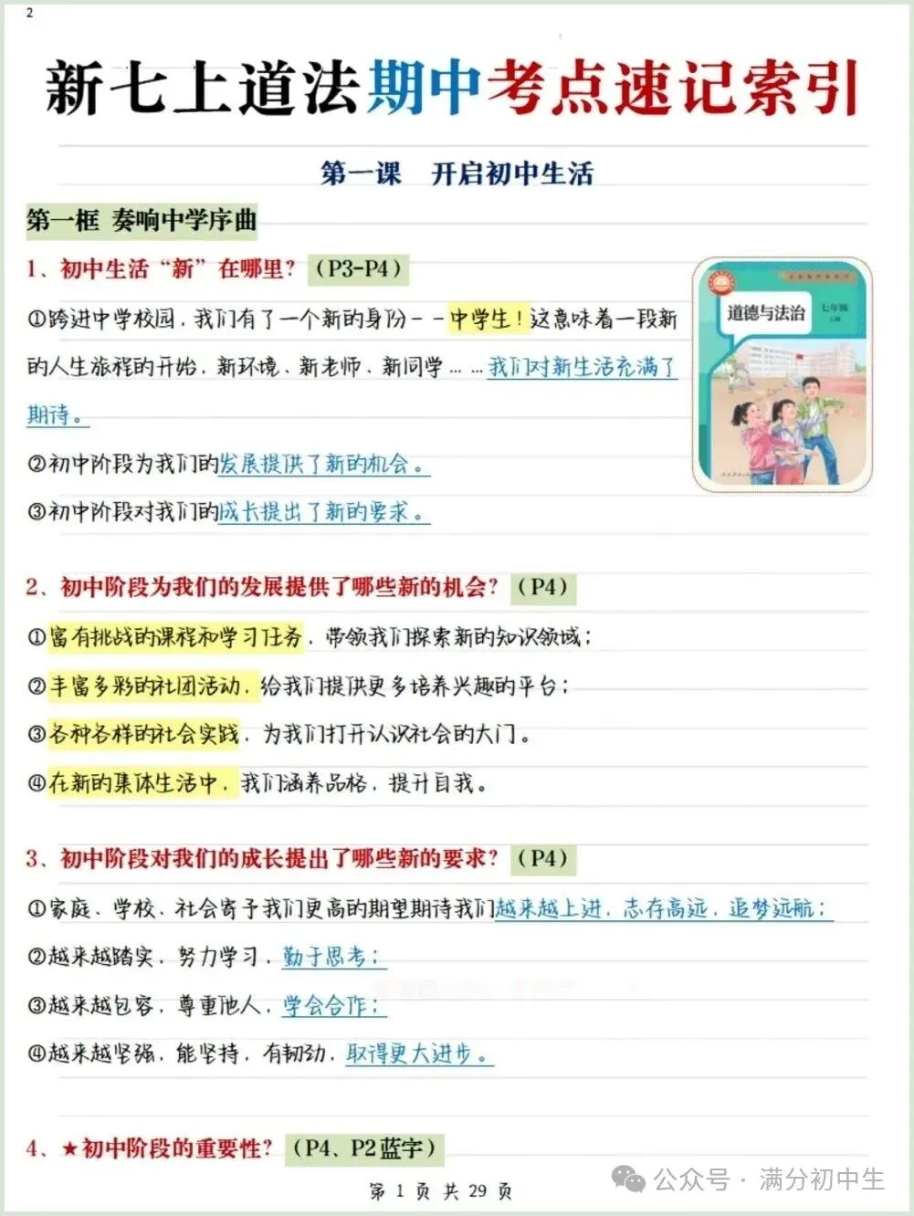 初一新教材七上道法期中必背知识考点梳理复习总结电子打印版!(2026 新)-第1张图片-四季读书网