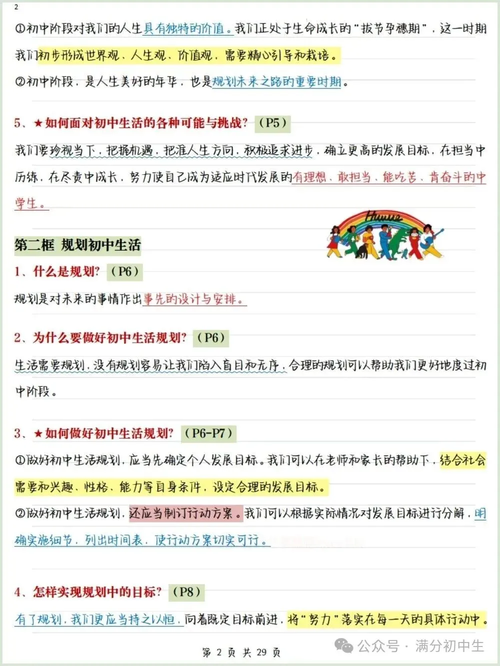 初一新教材七上道法期中必背知识考点梳理复习总结电子打印版!(2026 新)-第2张图片-四季读书网