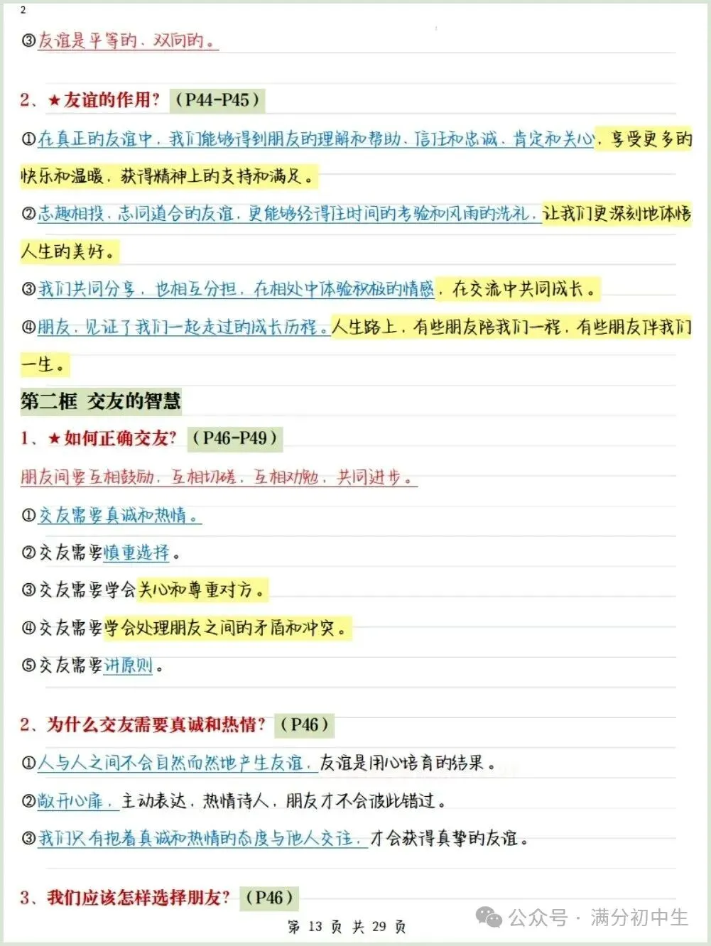 初一新教材七上道法期中必背知识考点梳理复习总结电子打印版!(2026 新)-第11张图片-四季读书网
