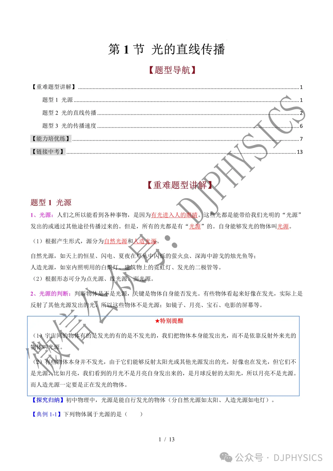202609新人教 | 中考物理高效讲义 | 4.1 光的直线传播-第4张图片-四季读书网
