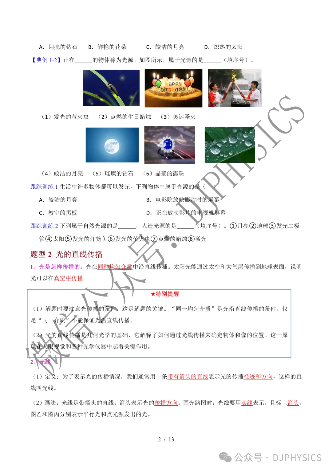 202609新人教 | 中考物理高效讲义 | 4.1 光的直线传播-第5张图片-四季读书网