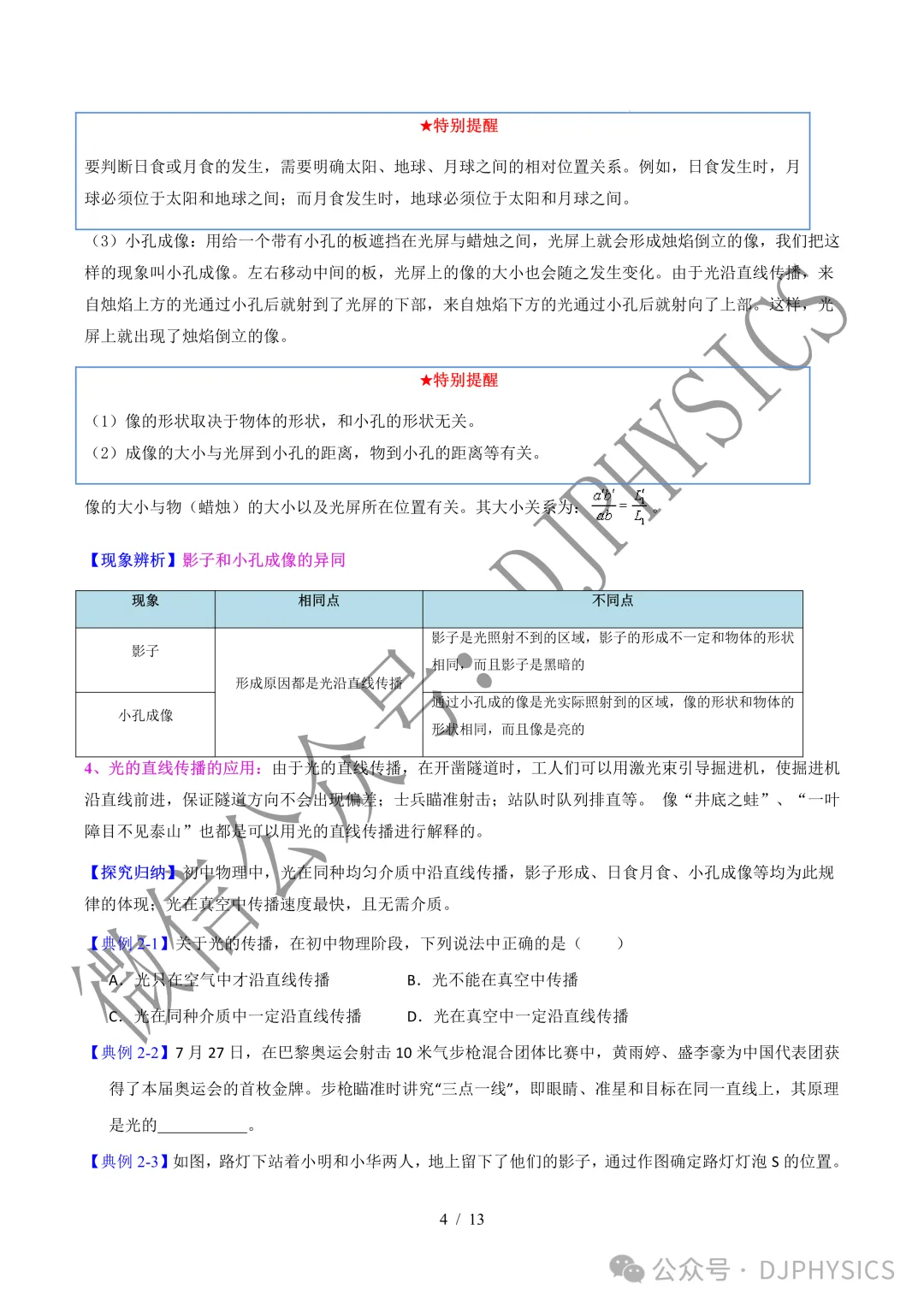 202609新人教 | 中考物理高效讲义 | 4.1 光的直线传播-第7张图片-四季读书网