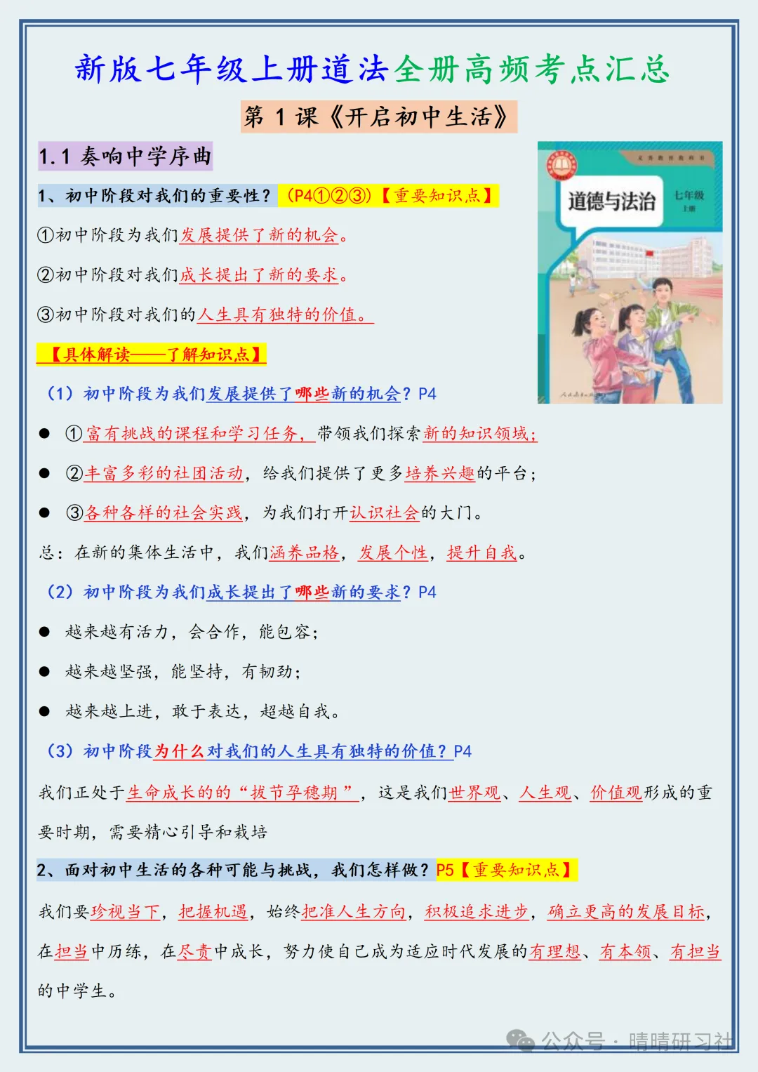 【初一】2026新版七年级上册道德与法治常考必背重点知识梳理总结,完整版可打印-第3张图片-四季读书网