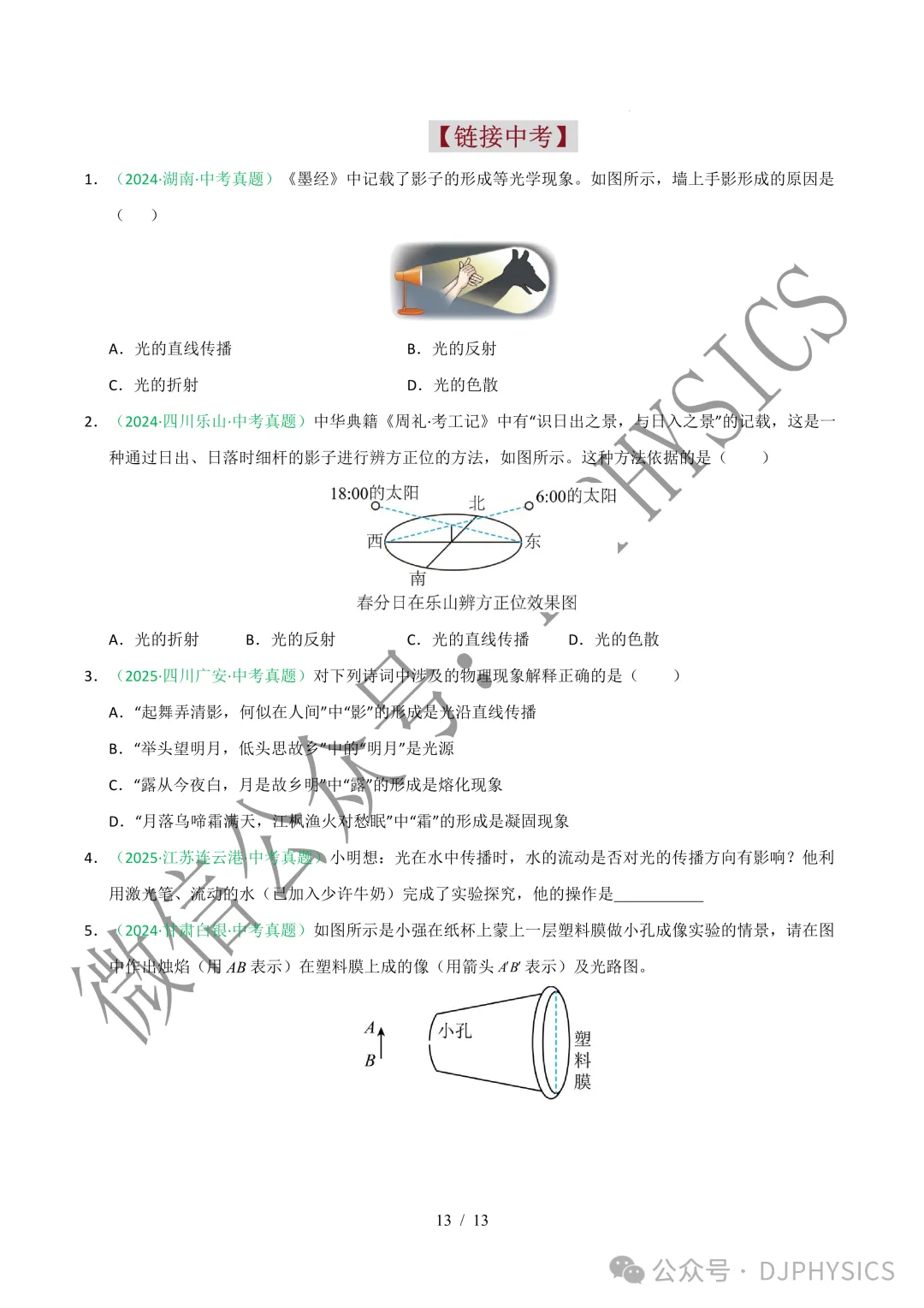 202609新人教 | 中考物理高效讲义 | 4.1 光的直线传播-第16张图片-四季读书网