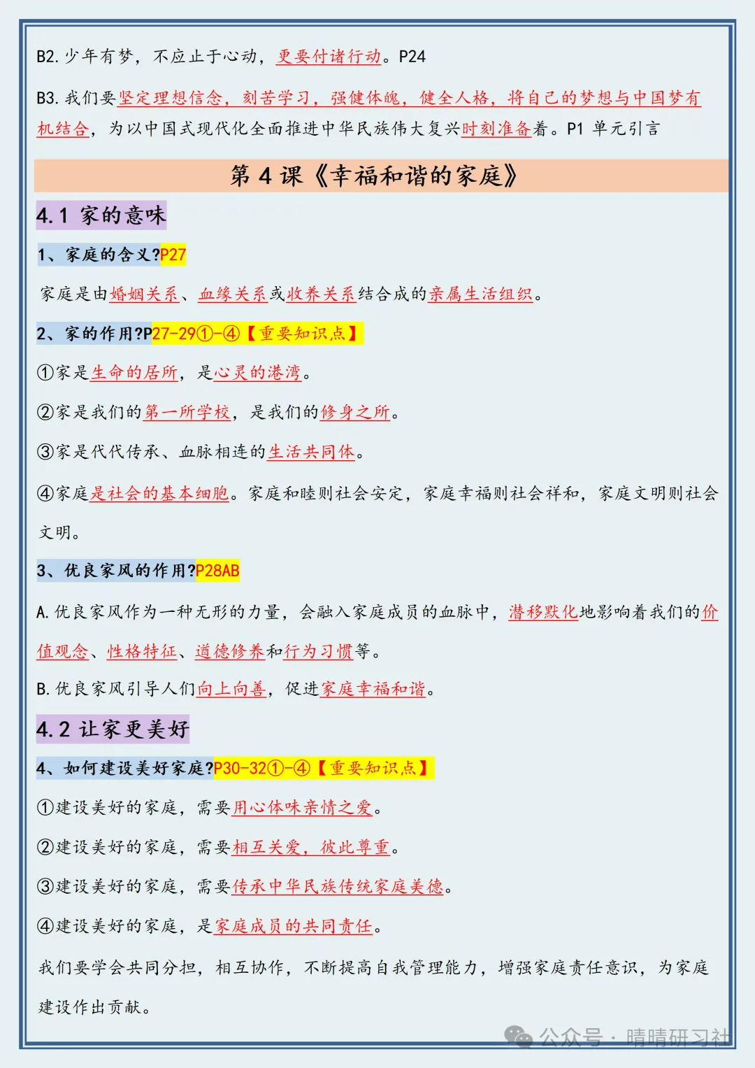 【初一】2026新版七年级上册道德与法治常考必背重点知识梳理总结,完整版可打印-第8张图片-四季读书网