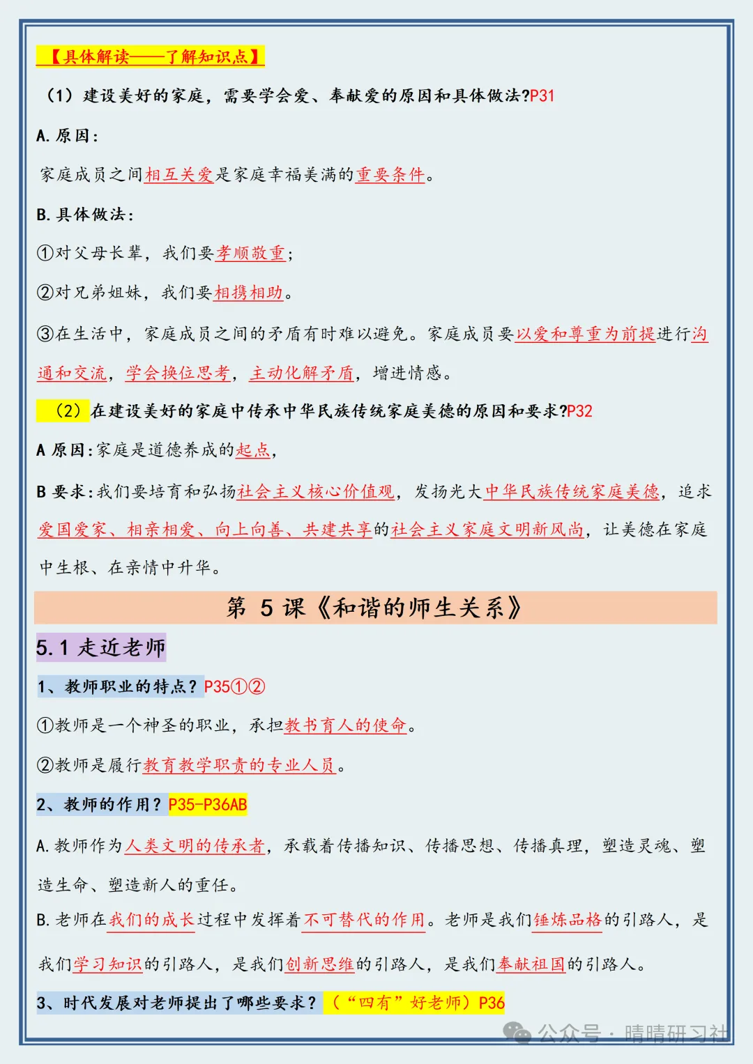 【初一】2026新版七年级上册道德与法治常考必背重点知识梳理总结,完整版可打印-第9张图片-四季读书网