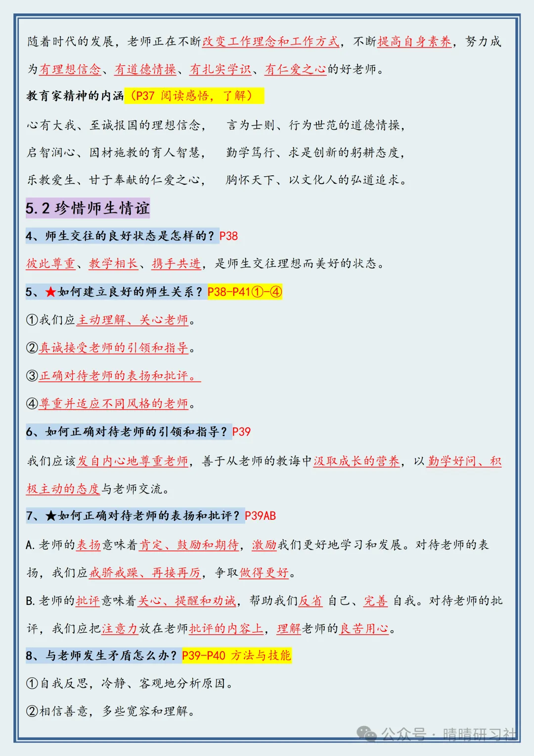 【初一】2026新版七年级上册道德与法治常考必背重点知识梳理总结,完整版可打印-第10张图片-四季读书网