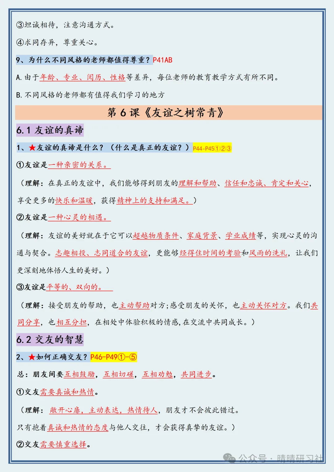 【初一】2026新版七年级上册道德与法治常考必背重点知识梳理总结,完整版可打印-第11张图片-四季读书网