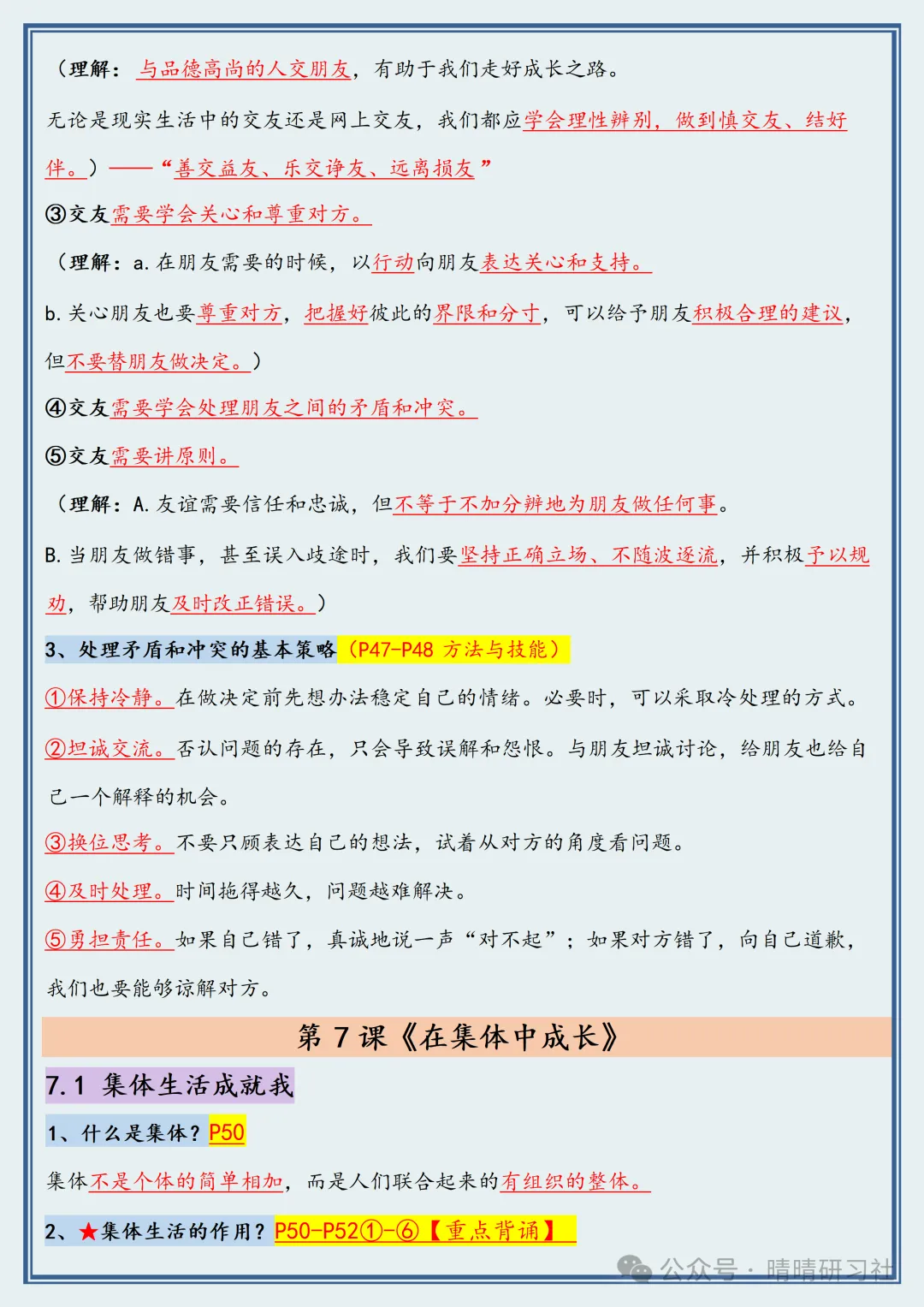 【初一】2026新版七年级上册道德与法治常考必背重点知识梳理总结,完整版可打印-第12张图片-四季读书网