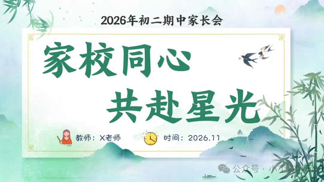 【初二】【秋季上】【期中】家长会:家校同心 共赴星光,厉害的班主任这样开(附36页ppt课件)-第1张图片-四季读书网