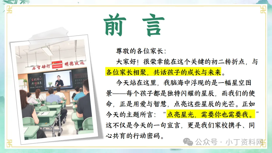 【初二】【秋季上】【期中】家长会:家校同心 共赴星光,厉害的班主任这样开(附36页ppt课件)-第2张图片-四季读书网