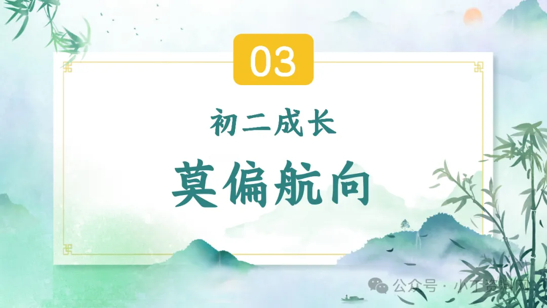 【初二】【秋季上】【期中】家长会:家校同心 共赴星光,厉害的班主任这样开(附36页ppt课件)-第24张图片-四季读书网