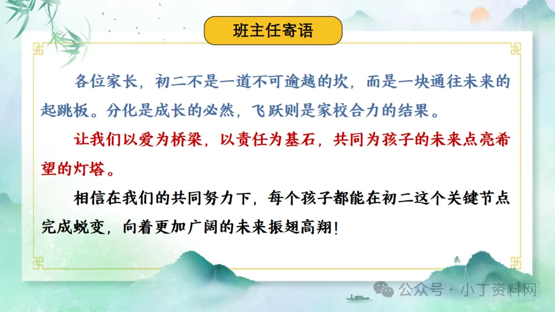【初二】【秋季上】【期中】家长会:家校同心 共赴星光,厉害的班主任这样开(附36页ppt课件)-第34张图片-四季读书网