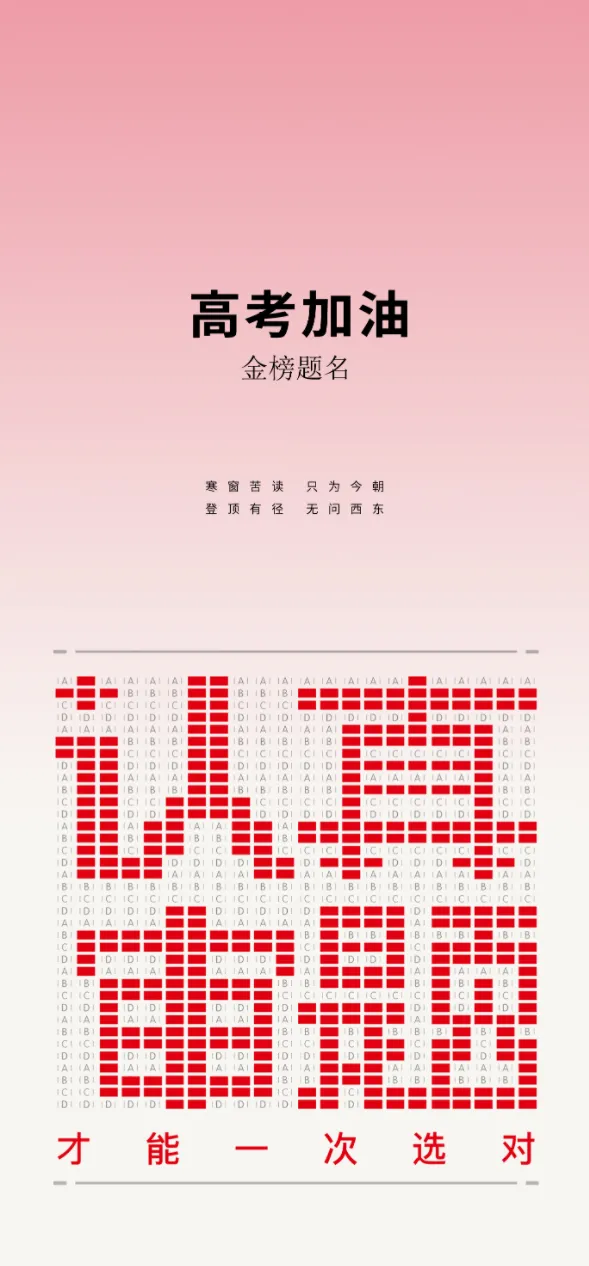 高考加油 | 致高考路上的你-第2张图片-四季读书网