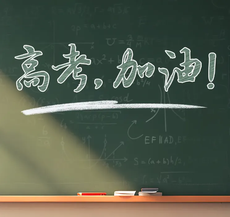 高考加油 | 致高考路上的你-第4张图片-四季读书网