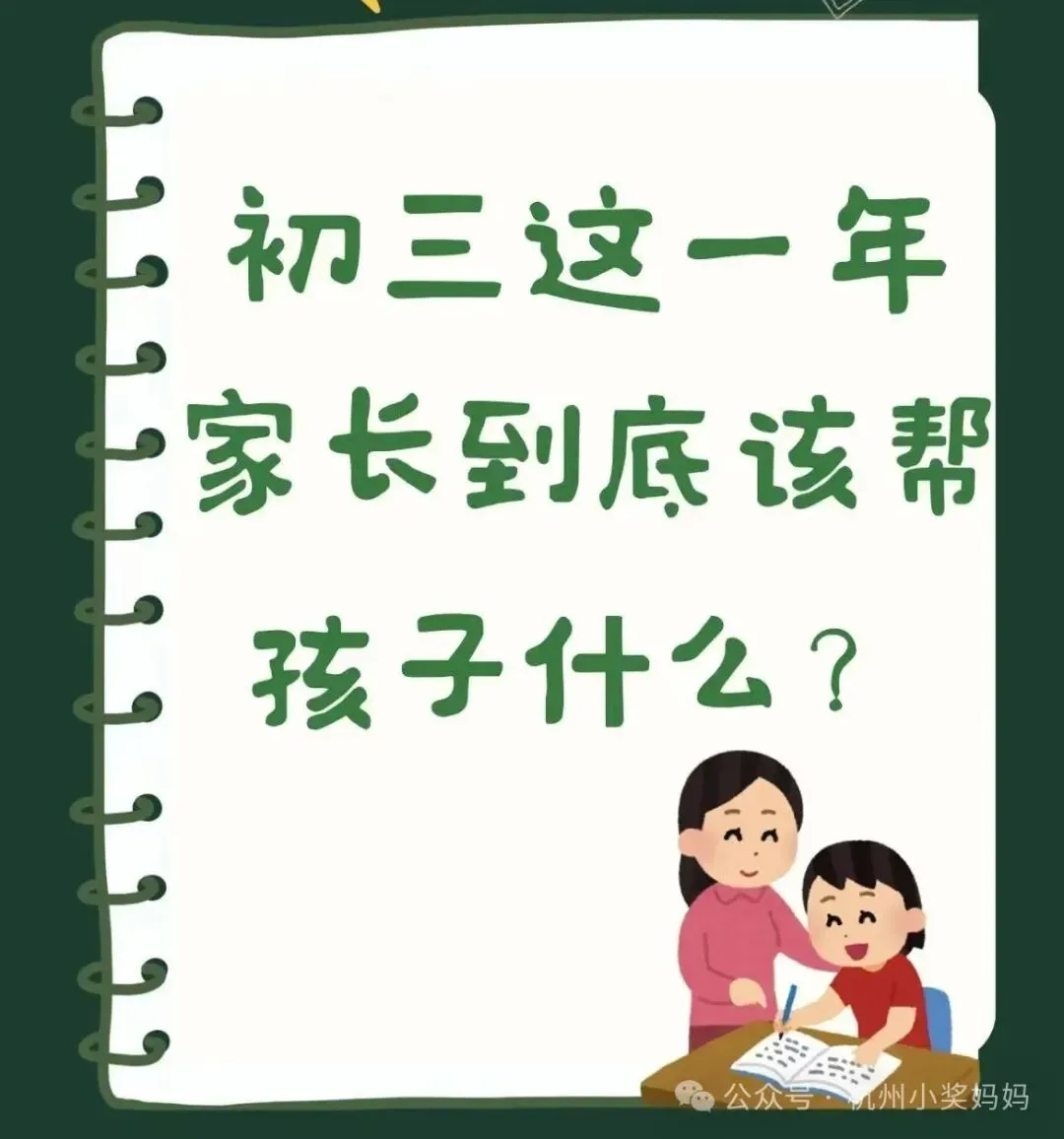 初三家长应该怎么陪读?-第2张图片-四季读书网