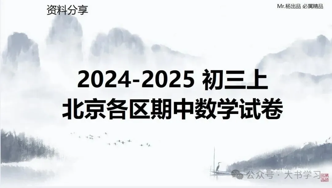 【初中数学】2024-2025初三上期中-第1张图片-四季读书网