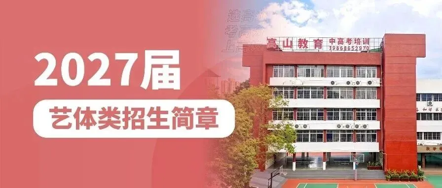高考资讯 | 广东省2027年普通高考报名百问百答(三)-第3张图片-四季读书网 高考资讯 | 广东省2027年普通高考报名百问百答(三)-第3张图片-四季读书网