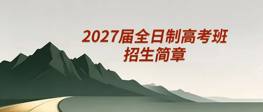 高考资讯 | 广东省2027年普通高考报名百问百答(三)-第4张图片-四季读书网 高考资讯 | 广东省2027年普通高考报名百问百答(三)-第4张图片-四季读书网
