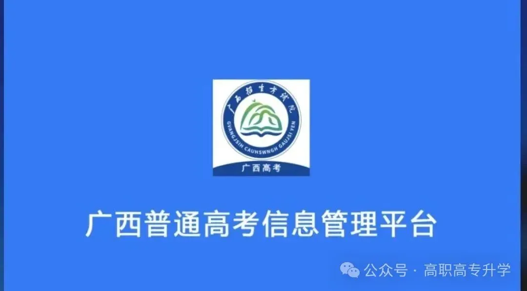 高考| 2027广西单招对口高考报名倒计时【流程/细节/地点】-第11张图片-四季读书网