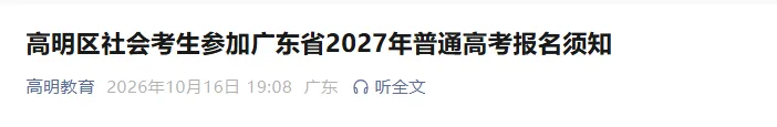 2027届高职高考报名|佛山高明3+考生报名点+联系方式,周末报名需要预约!-第2张图片-四季读书网 2027届高职高考报名|佛山高明3+考生报名点+联系方式,周末报名需要预约!-第2张图片-四季读书网