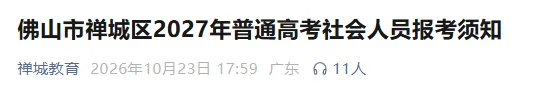 佛山禅城区公布2027年3+证书/高考报名点+联系方式→-第2张图片-四季读书网 佛山禅城区公布2027年3+证书/高考报名点+联系方式→-第2张图片-四季读书网