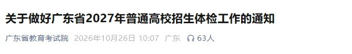 2027年广东高考体检最新通知出炉!体检不合格这些专业不能报!-第2张图片-四季读书网 2027年广东高考体检最新通知出炉!体检不合格这些专业不能报!-第2张图片-四季读书网