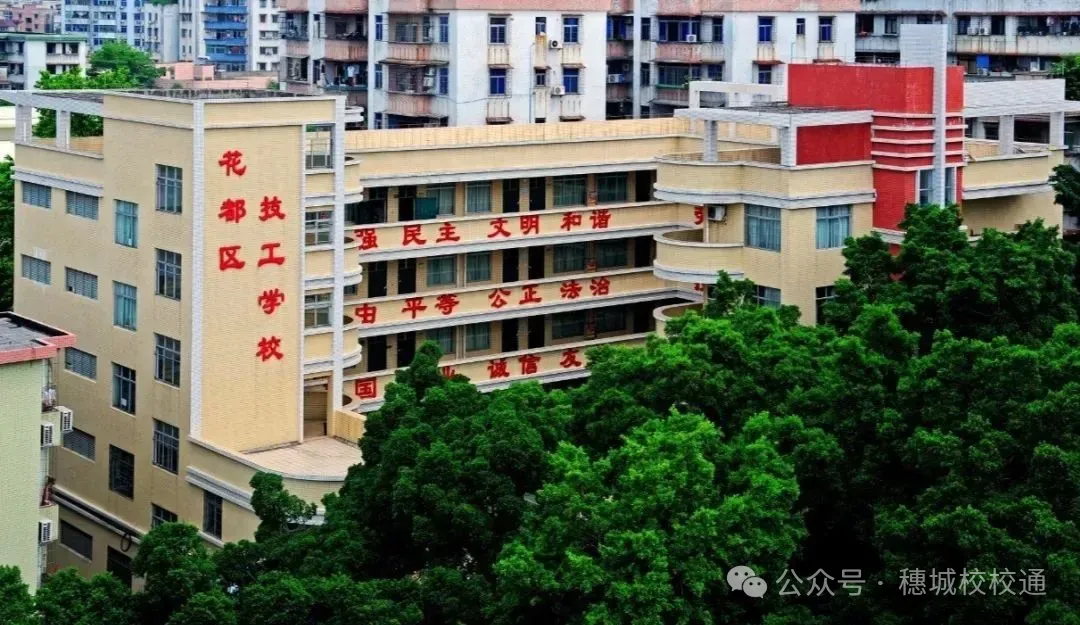 初三家长提前看!广州市花都区职业技术学校招生简章-第17张图片-四季读书网