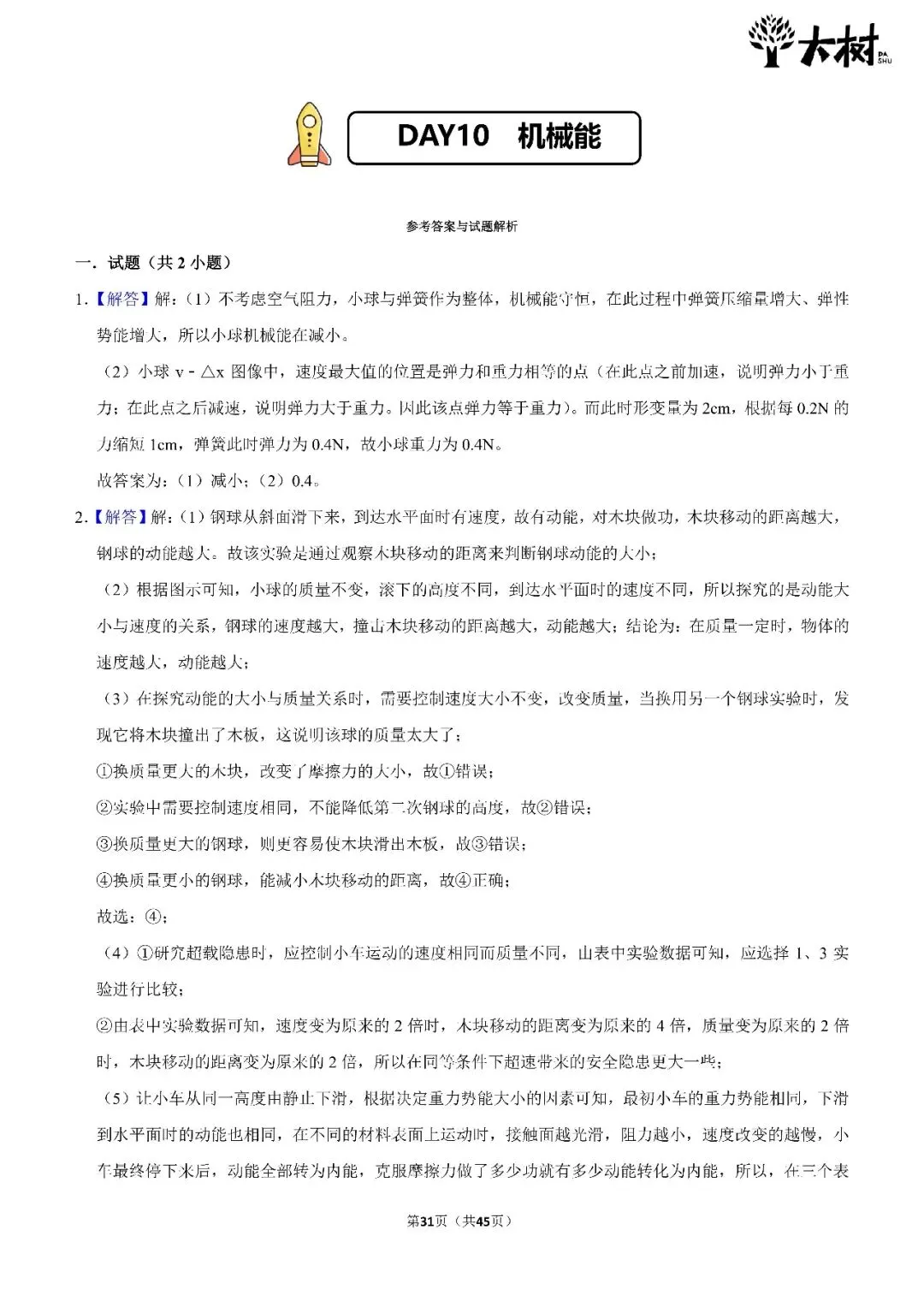 【初三 期中攻略】DAY10 物理+化学-第3张图片-四季读书网