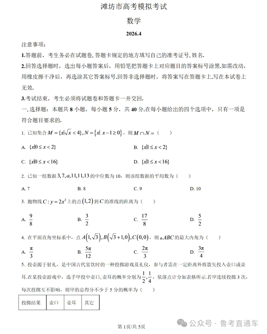 山东潍坊市2026届高考模拟考试数学试题试卷及答案-第1张图片-四季读书网
