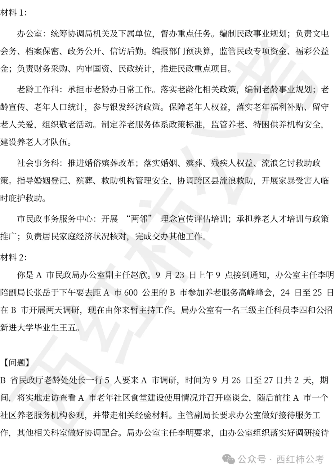 2024年北京遴选真题第三题及解析-第1张图片-四季读书网