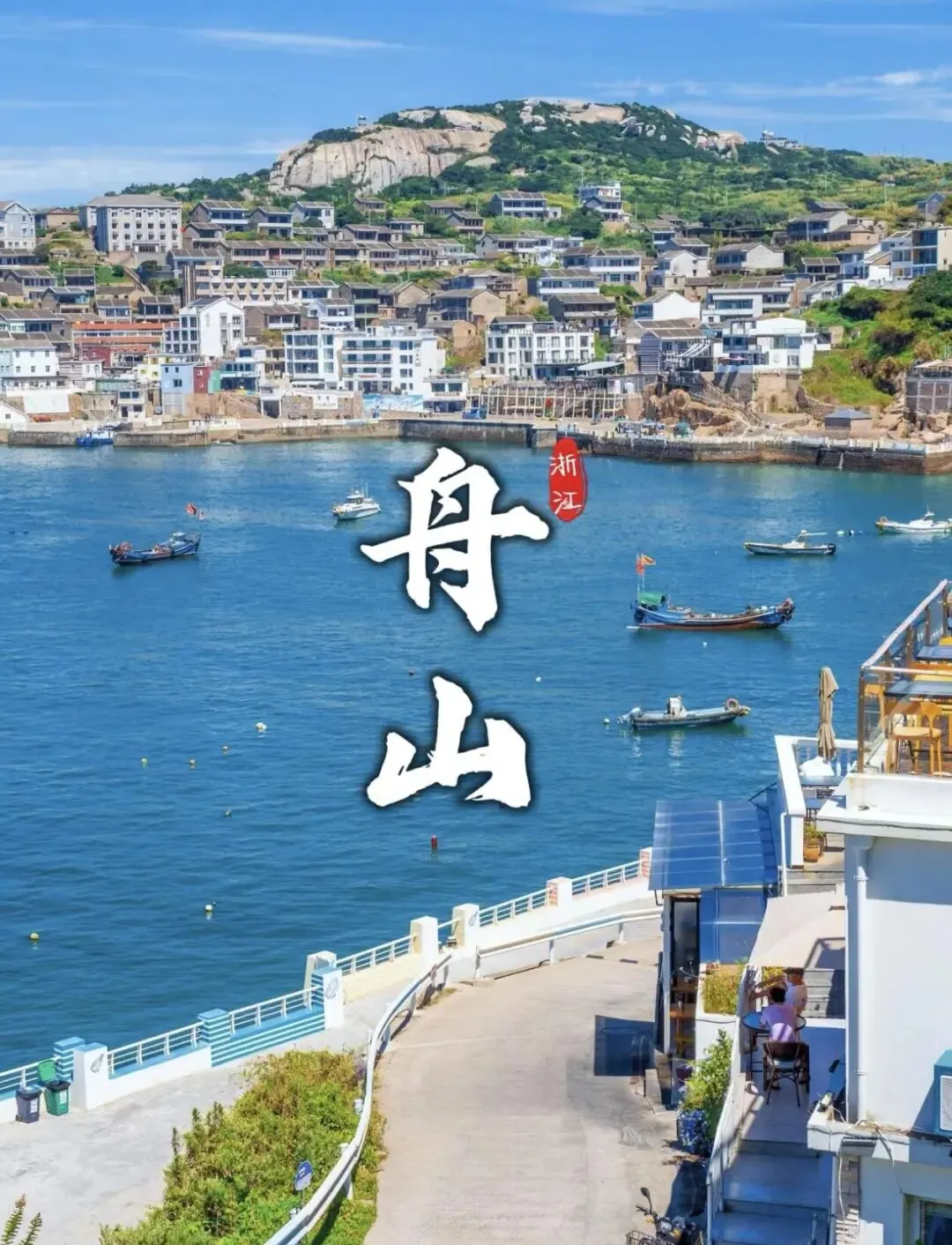 初三初四发班 “海上悬岛-蓬莱仙境”2晚『岱山CBD君澜大饭店』899元◆磨心山览全景+海岬公园+蓝白小镇◆享2早3正 纯玩三日-第18张图片-四季读书网 初三初四发班 “海上悬岛-蓬莱仙境”2晚『岱山CBD君澜大饭店』899元◆磨心山览全景+海岬公园+蓝白小镇◆享2早3正 纯玩三日-第18张图片-四季读书网