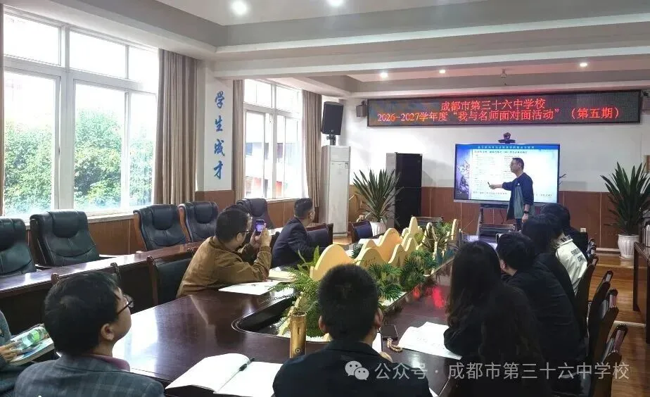 名师引路研真题 思维赋能启新程 | 成都三十六中2026—2027学年度第五期“名师面对面”物理教研活动举行-第4张图片-四季读书网
