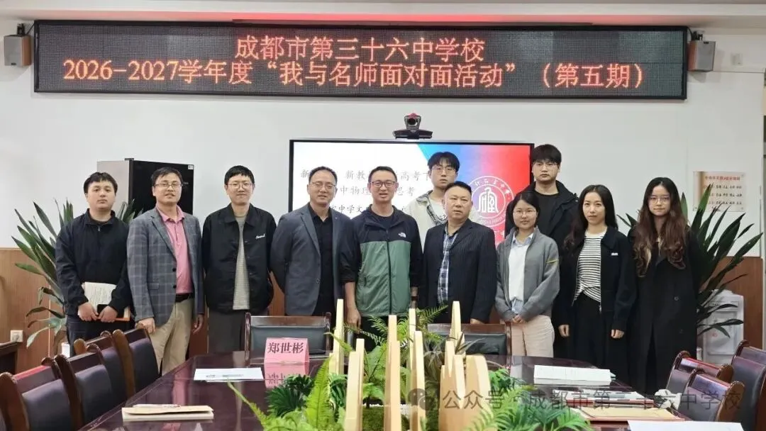 名师引路研真题 思维赋能启新程 | 成都三十六中2026—2027学年度第五期“名师面对面”物理教研活动举行-第7张图片-四季读书网