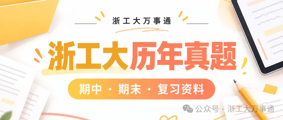 浙江工业大学期中期末真题,免费领取!-第29张图片-四季读书网