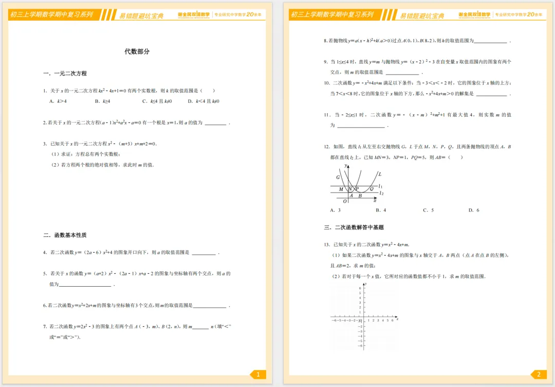 北京初三上数学期中易错题避坑宝典,靶向避坑,规避命题人常设陷阱-第3张图片-四季读书网 北京初三上数学期中易错题避坑宝典,靶向避坑,规避命题人常设陷阱-第3张图片-四季读书网