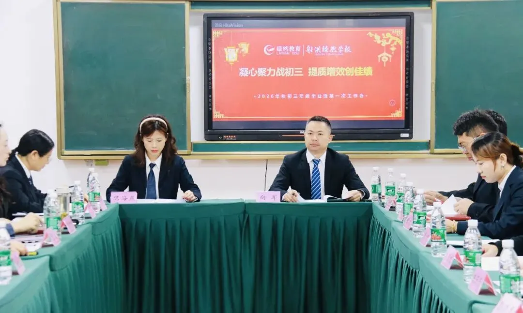【卓越初中】射洪绿然初三年级召开第一次毕业班工作会议-第2张图片-四季读书网 【卓越初中】射洪绿然初三年级召开第一次毕业班工作会议-第2张图片-四季读书网