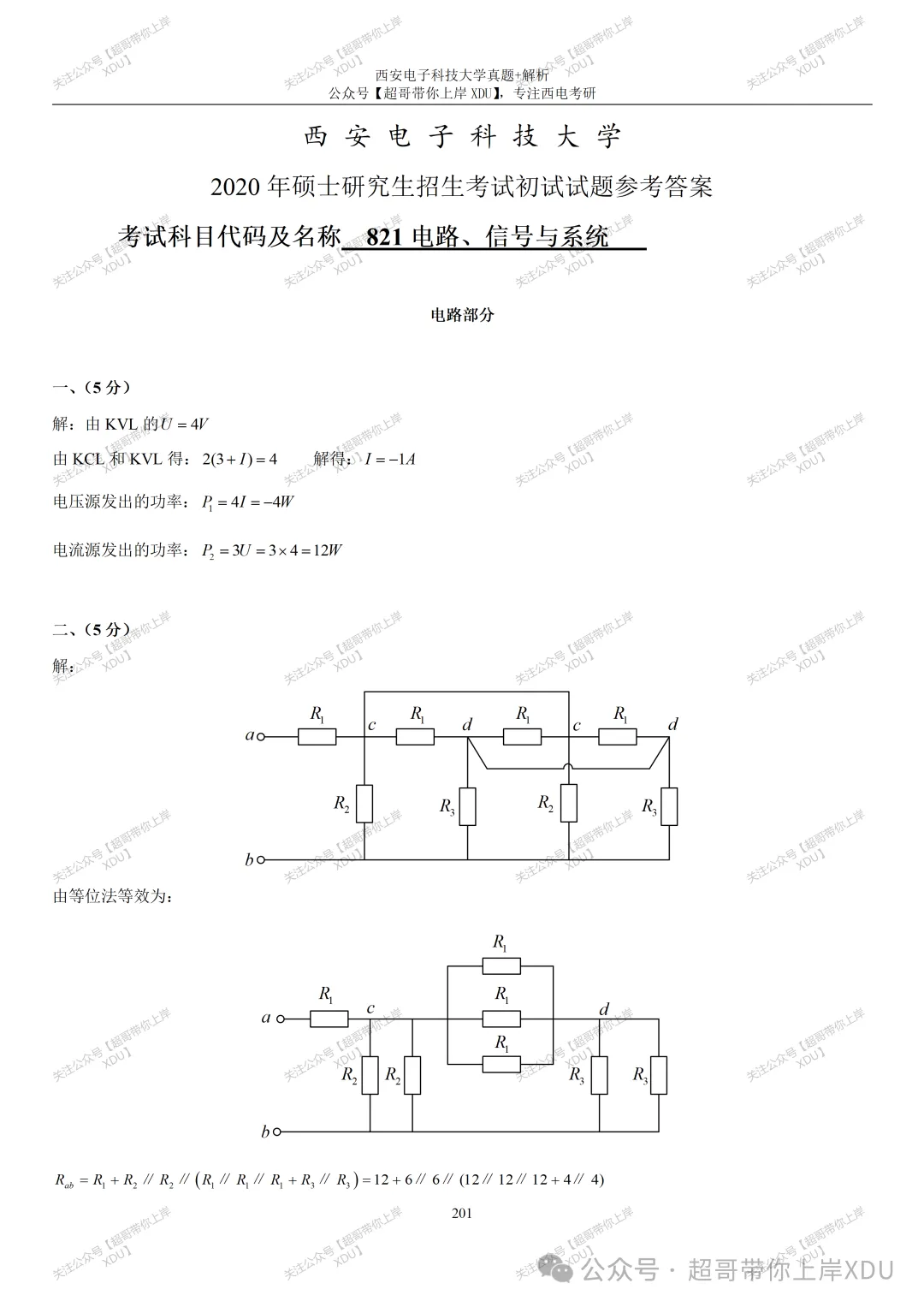 【西电821】2020年真题及解析(超哥团队独家整理)-第9张图片-四季读书网 【西电821】2020年真题及解析(超哥团队独家整理)-第9张图片-四季读书网