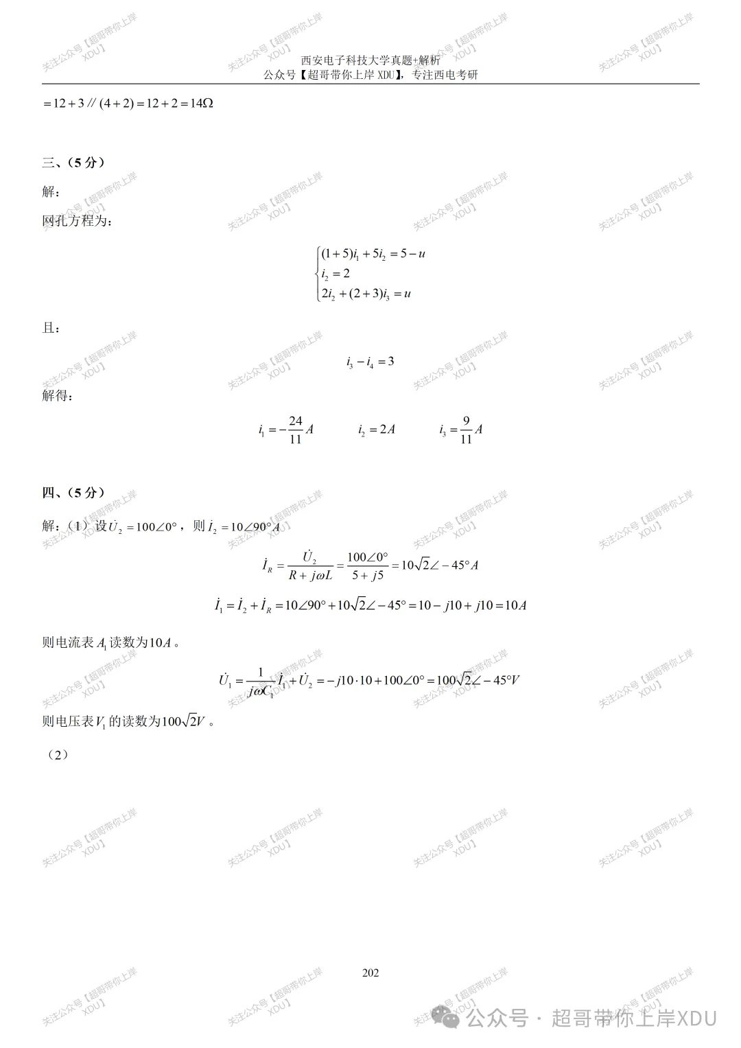 【西电821】2020年真题及解析(超哥团队独家整理)-第10张图片-四季读书网 【西电821】2020年真题及解析(超哥团队独家整理)-第10张图片-四季读书网