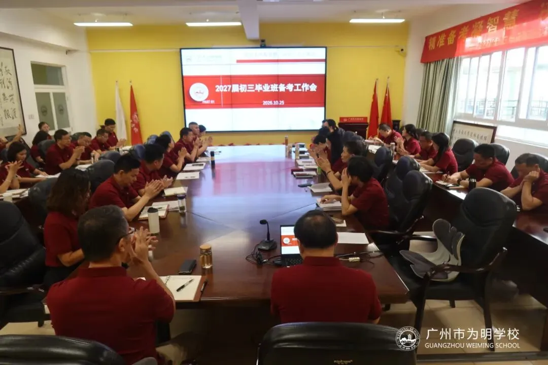 精准备考凝智慧,决胜中考创辉煌——初中部召开2027届中考备考会-第19张图片-四季读书网 精准备考凝智慧,决胜中考创辉煌——初中部召开2027届中考备考会-第19张图片-四季读书网