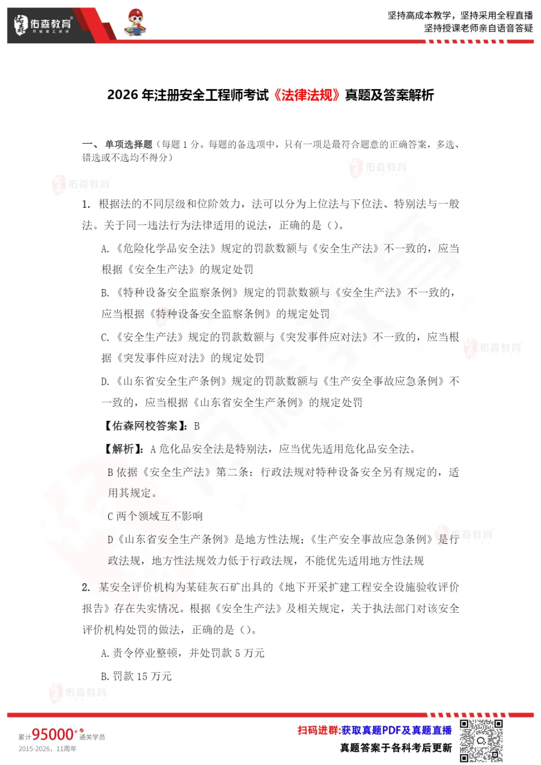 难度大?考点偏?26年中级注安考试真题全是套路!-第4张图片-四季读书网