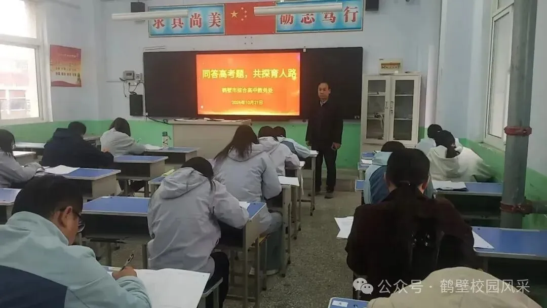同答高考题 共探育人路——鹤壁市综合高中开展高考真题作答教研活动-第2张图片-四季读书网 同答高考题 共探育人路——鹤壁市综合高中开展高考真题作答教研活动-第2张图片-四季读书网