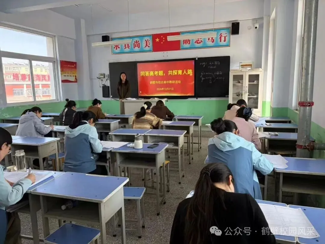 同答高考题 共探育人路——鹤壁市综合高中开展高考真题作答教研活动-第7张图片-四季读书网 同答高考题 共探育人路——鹤壁市综合高中开展高考真题作答教研活动-第7张图片-四季读书网
