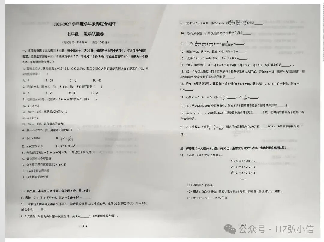 初一重点!附中攀登杯七年级真题分享-第1张图片-四季读书网